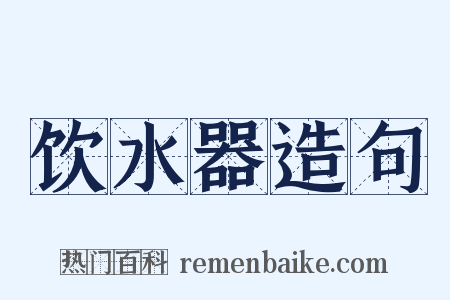 饮水器造句是什么意思的图片